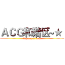 ＡＣＧ和谐区~★  (A group of idiot)