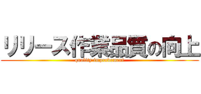 リリース作業品質の向上 (quality improvement)