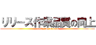 リリース作業品質の向上 (quality improvement)