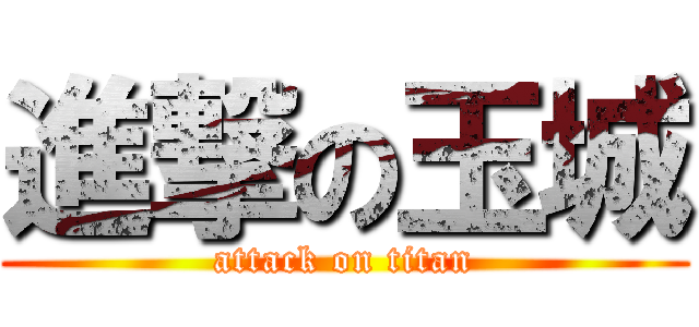 進撃の玉城 (attack on titan)