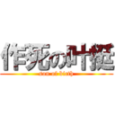 作死の叶挺 (son of bicth)