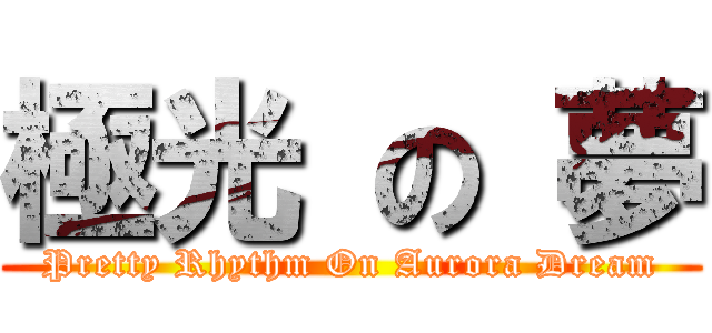 極光 の 夢 (Pretty Rhythm On Aurora Dream)