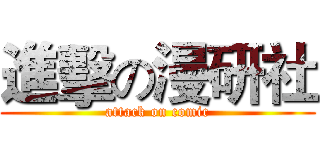 進擊の漫研社 (attack on comic)