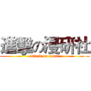 進擊の漫研社 (attack on comic)