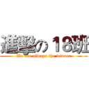 進擊の１８班 (We are always the winner)