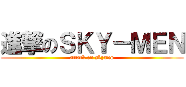 進撃のＳＫＹ－ＭＥＮ (attack on skymen)
