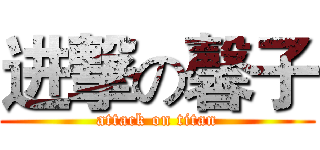 进撃の馨子 (attack on titan)
