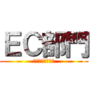 ＥＣ部門 (３億円のルーキー)