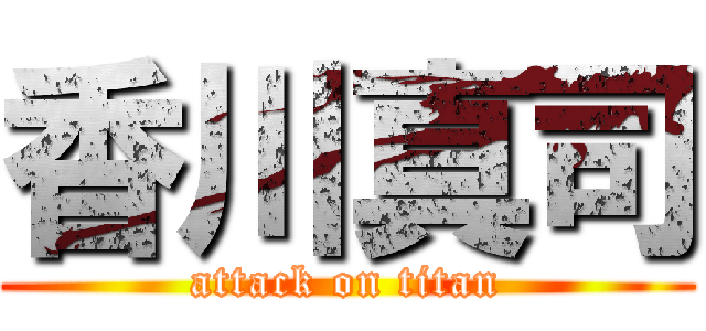 香川真司 (attack on titan)