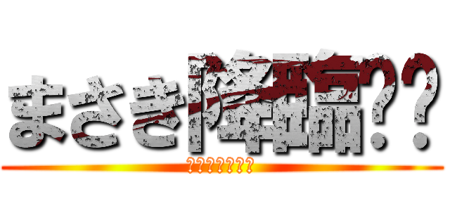 まさき降臨⁉︎ (名古屋国債連合)