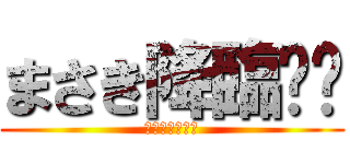 まさき降臨⁉︎ (名古屋国債連合)