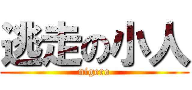 逃走の小人 (nigero)