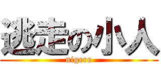 逃走の小人 (nigero)