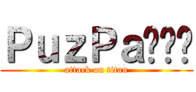 ＰｕｚＰａ噗吱啪 (attack on titan)