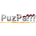 ＰｕｚＰａ噗吱啪 (attack on titan)