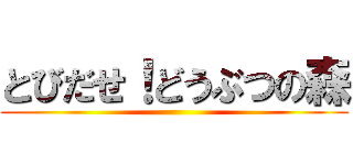 とびだせ！どうぶつの森 ()