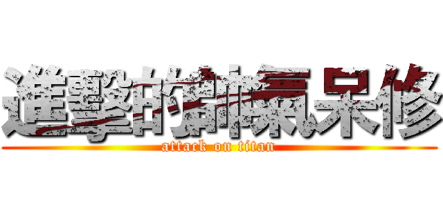 進擊的帥氣呆修 (attack on titan)