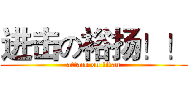 进击の裕扬！！ (attack on titan)