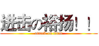 进击の裕扬！！ (attack on titan)