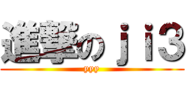 進撃のｊｉ３ (yyy)
