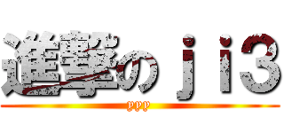 進撃のｊｉ３ (yyy)