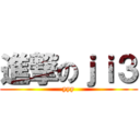 進撃のｊｉ３ (yyy)