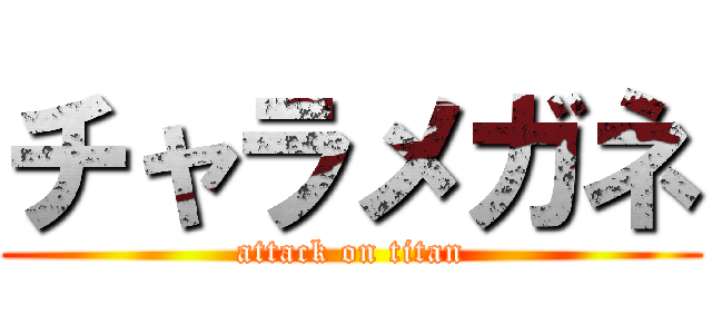 チャラメガネ (attack on titan)