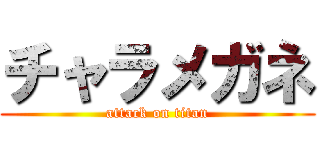 チャラメガネ (attack on titan)