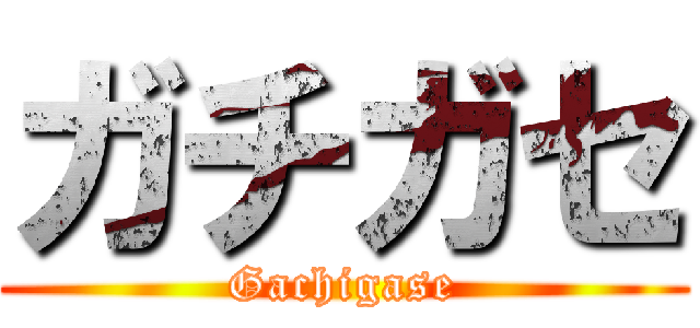 ガチガセ (Gachigase)