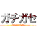 ガチガセ (Gachigase)