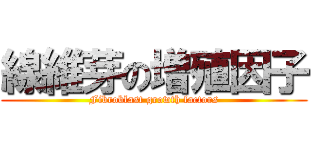 線維芽の増殖因子 (Fibroblast growth factors)