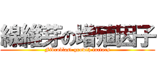 線維芽の増殖因子 (Fibroblast growth factors)