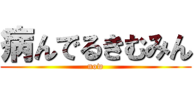 病んでるきむみん (now)