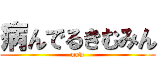 病んでるきむみん (now)