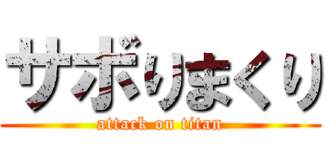 サボりまくり (attack on titan)