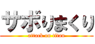 サボりまくり (attack on titan)