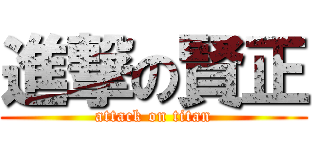 進撃の賢正 (attack on titan)