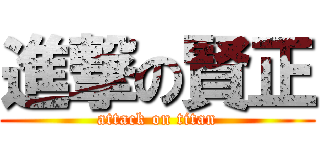 進撃の賢正 (attack on titan)