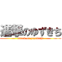 進撃のゆずきち (attack on yuzukichi)