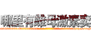 哪里有雌母激素卖 (哪里有雌母激素卖【电-186x2687x6963-Q278180069元-吉-药-业】我们做的是长期生意,靠的是老客户长期支持 http://sngk.net/A0jzdR
)