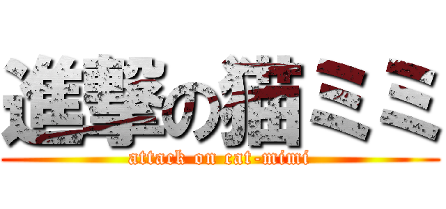 進撃の猫ミミ (attack on cat-mimi)