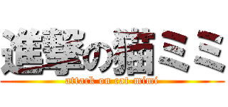 進撃の猫ミミ (attack on cat-mimi)