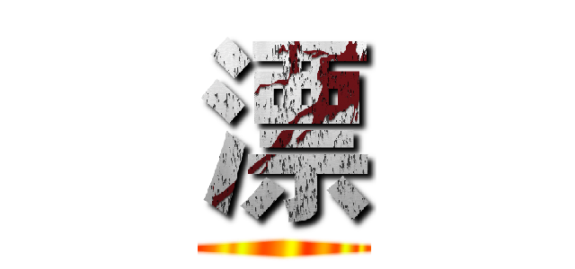 漂 ()