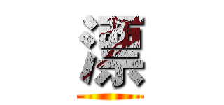 漂 ()