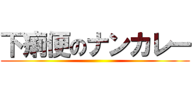 下痢便のナンカレー ()
