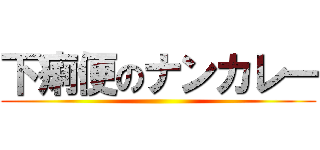 下痢便のナンカレー ()