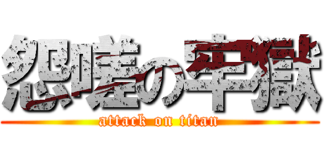 怨嗟の牢獄 (attack on titan)