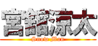 宮舘涼太 (Snow Man)