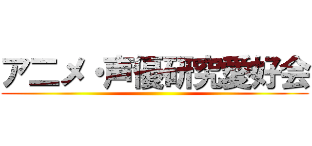 ア二メ・声優研究愛好会 ()