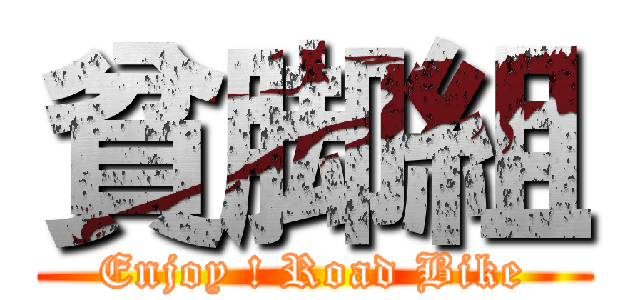 貧脚組 (Enjoy ! Road Bike)